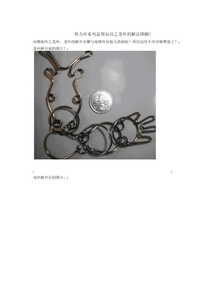 智力环系列益智玩具之龙环的解法图解