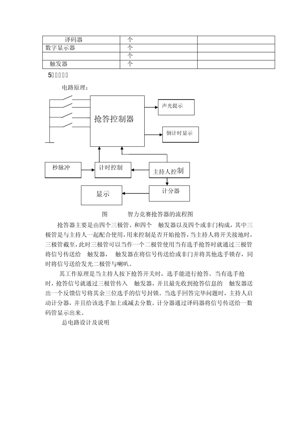 智力竞赛抢答器数字逻辑课程设计_第2页