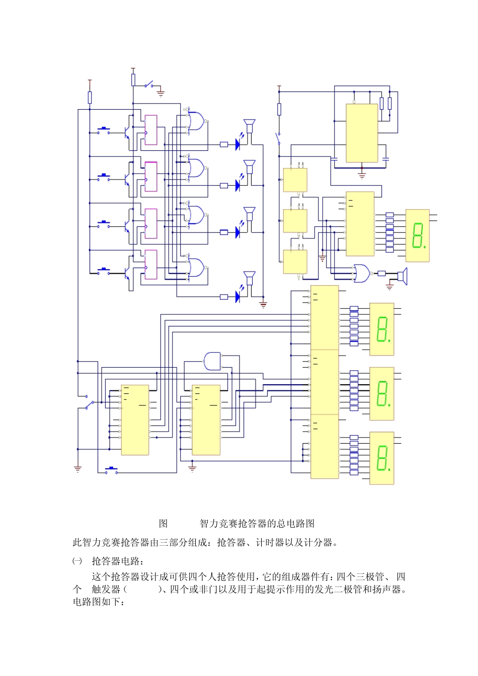 智力竞赛抢答器数字逻辑课程设计_第3页