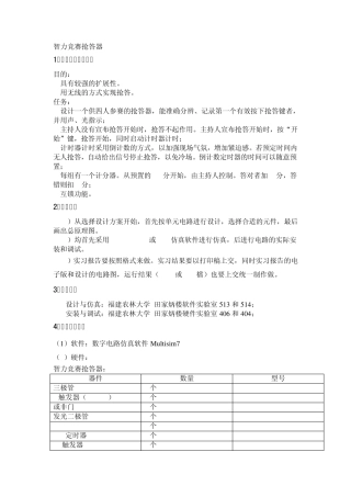 智力竞赛抢答器数字逻辑课程设计