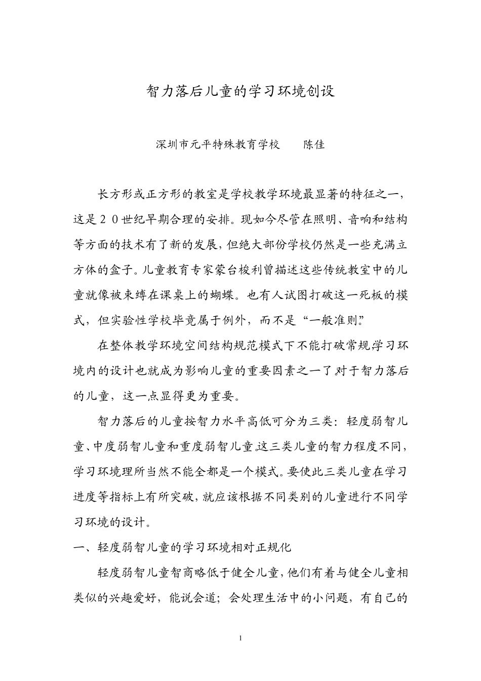 智力落后儿童的学习环境创设_第1页