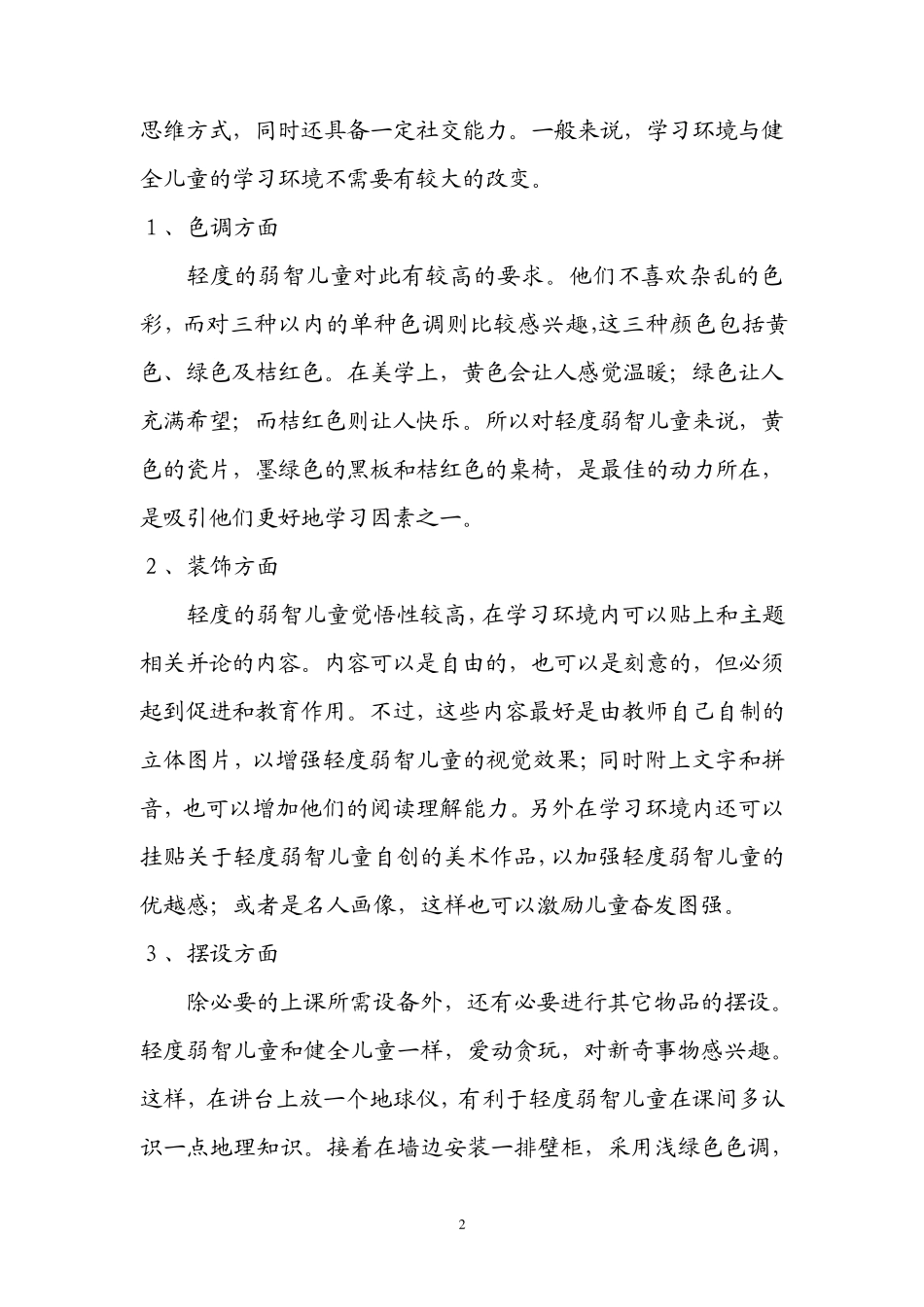 智力落后儿童的学习环境创设_第2页