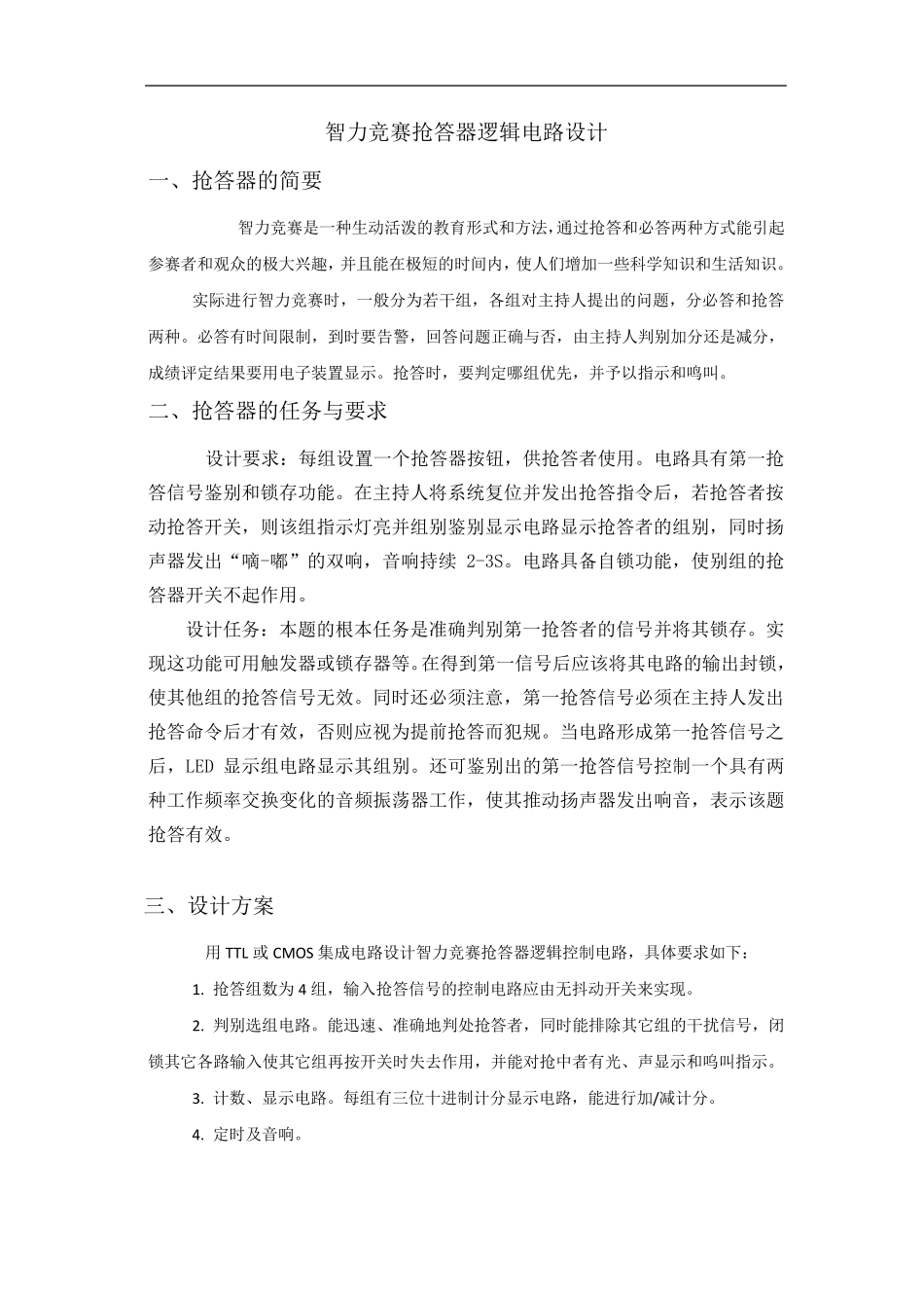 智力竞赛抢答器逻辑电路设计_第1页