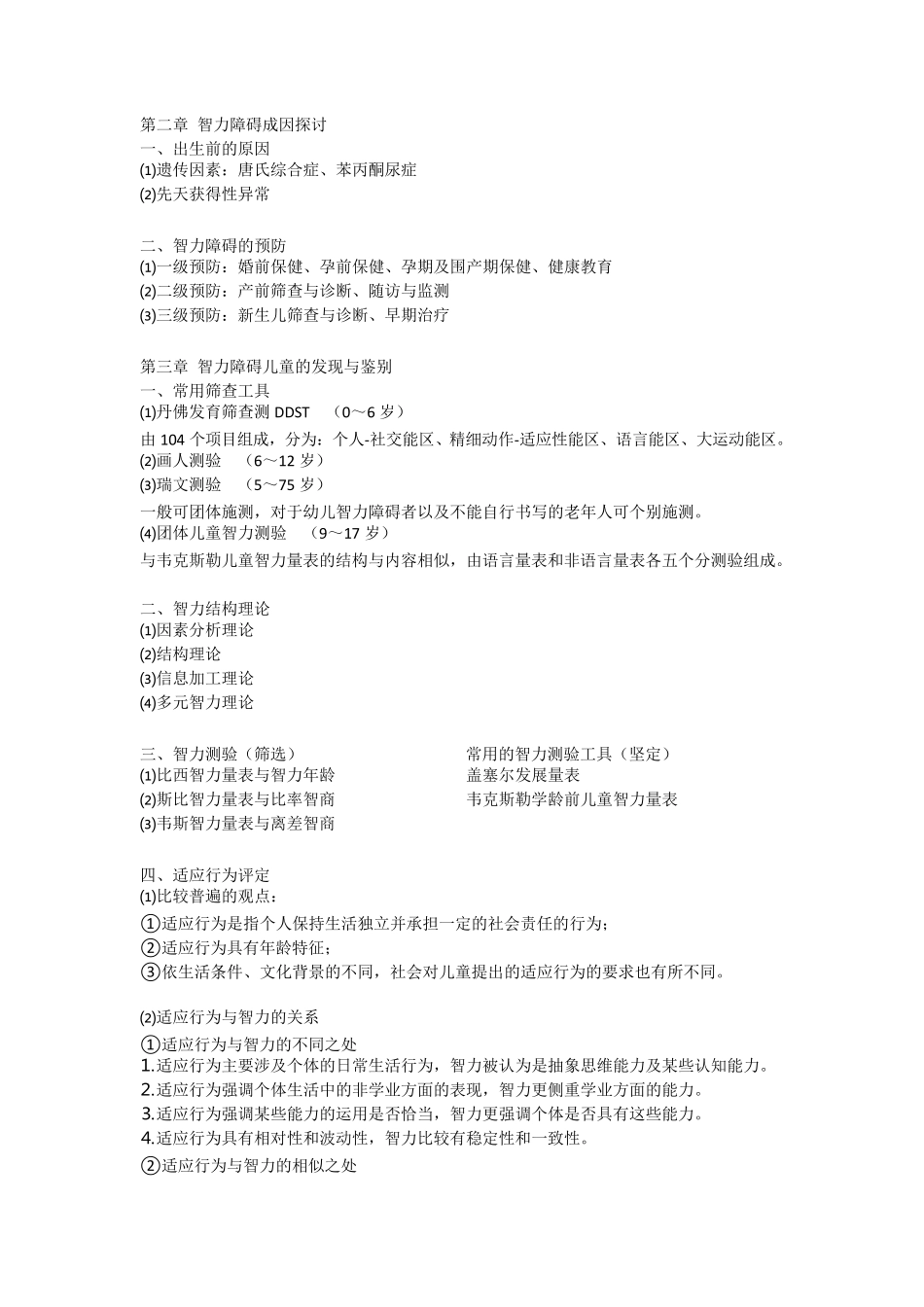 智力障碍儿童的教育与教学复习重点_第2页