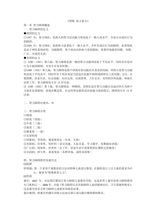 智力障碍儿童的教育与教学复习重点