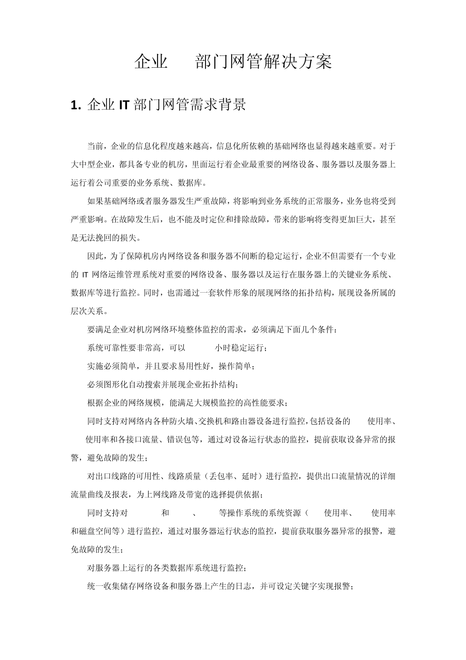 智和信通SugarNMS企业IT部门网管解决方案_第1页