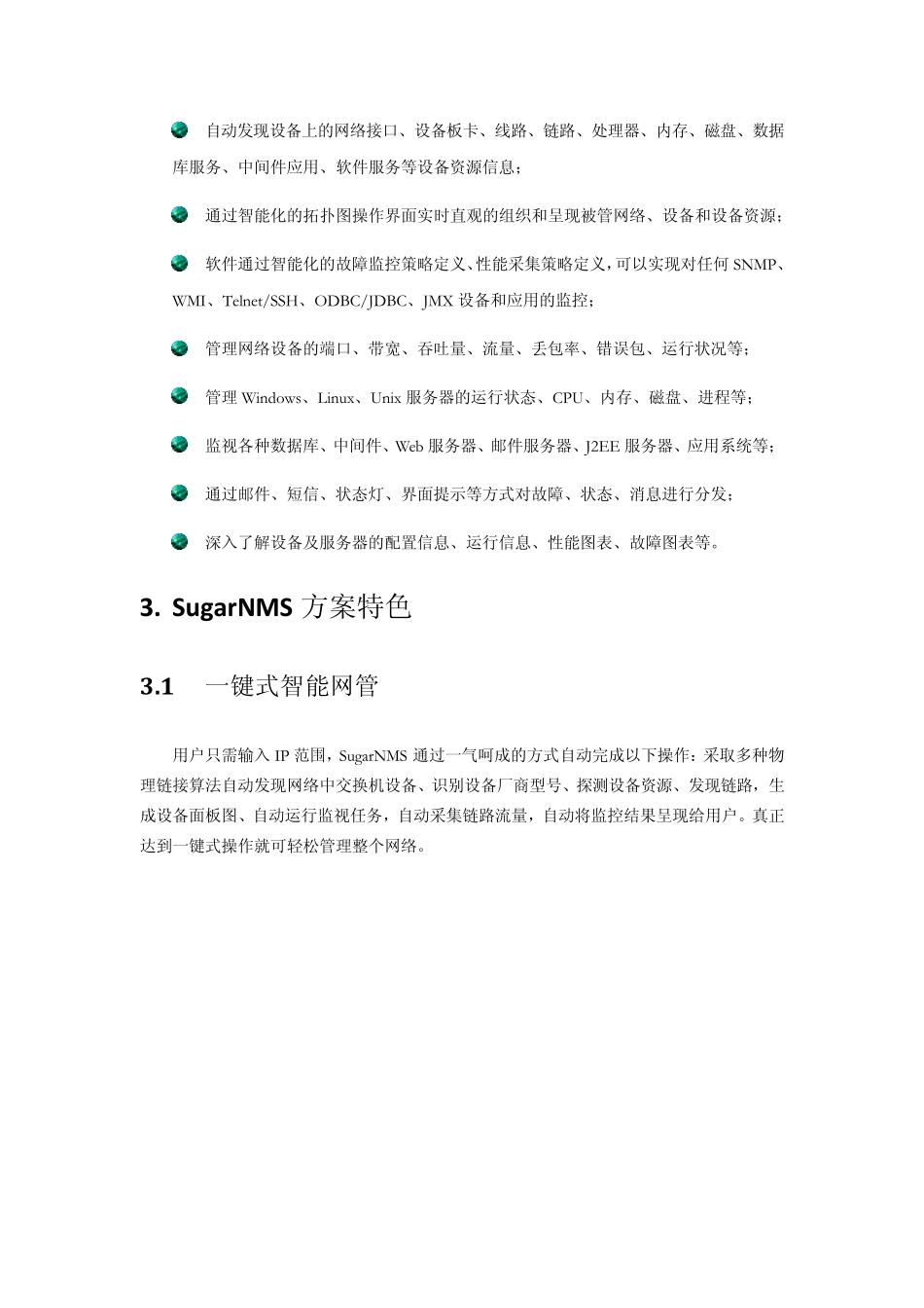 智和信通SugarNMS企业IT部门网管解决方案_第3页