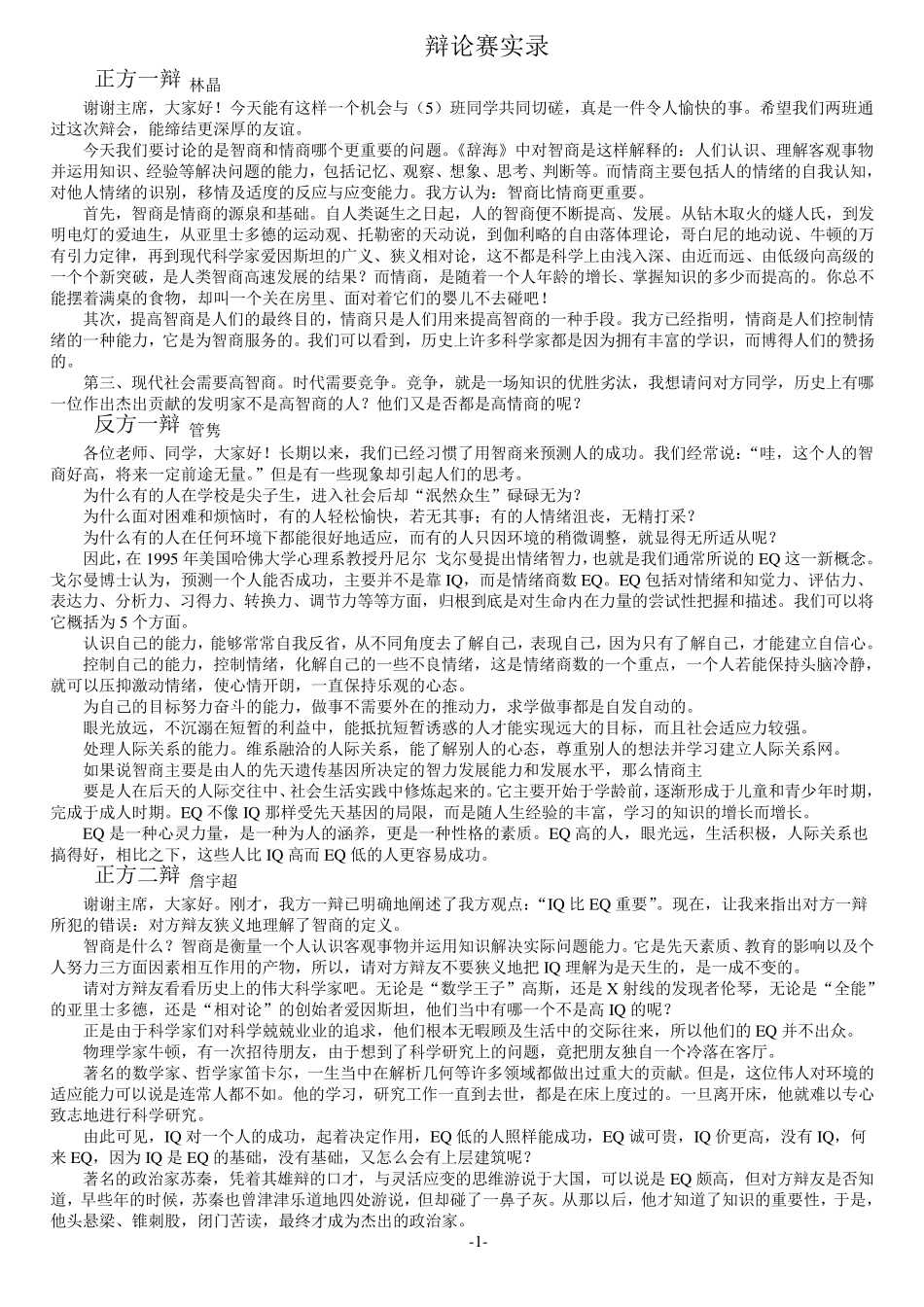智商比情商更重要(辩论资料整合)_第1页