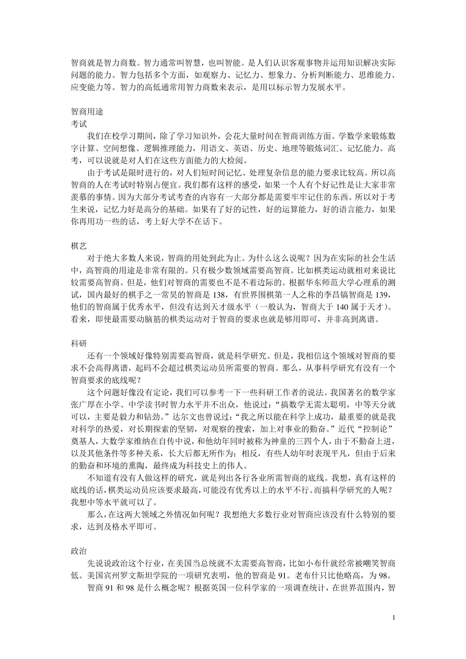 智商比情商更重要辩论材料_第1页