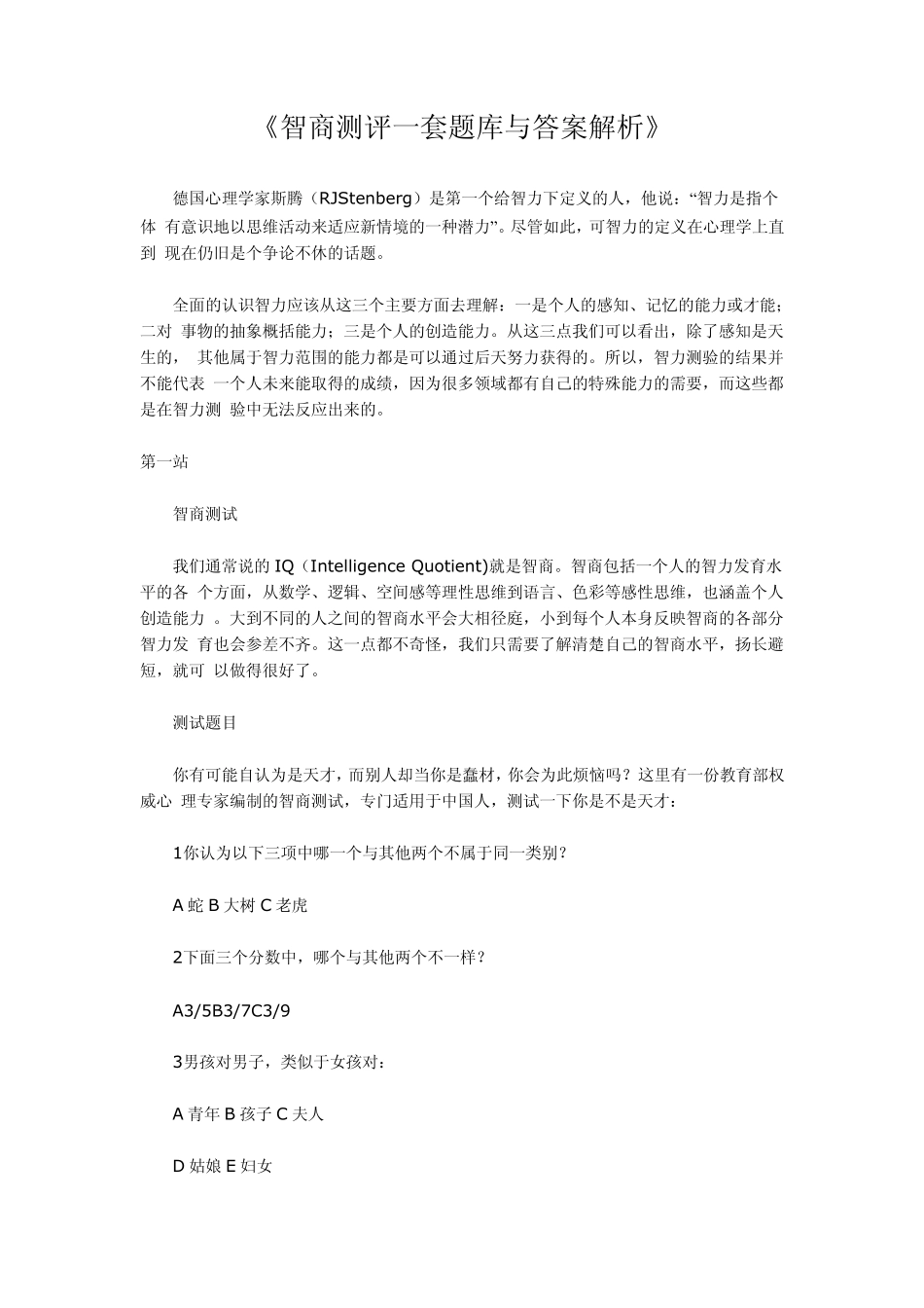 智商测评一套题库与答案解析_第1页