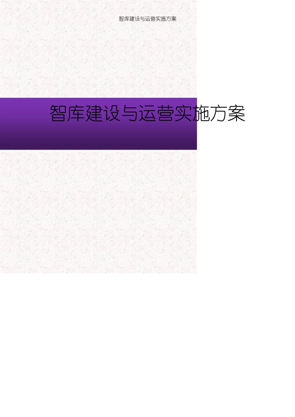 智库建设与运营实施方案_第1页