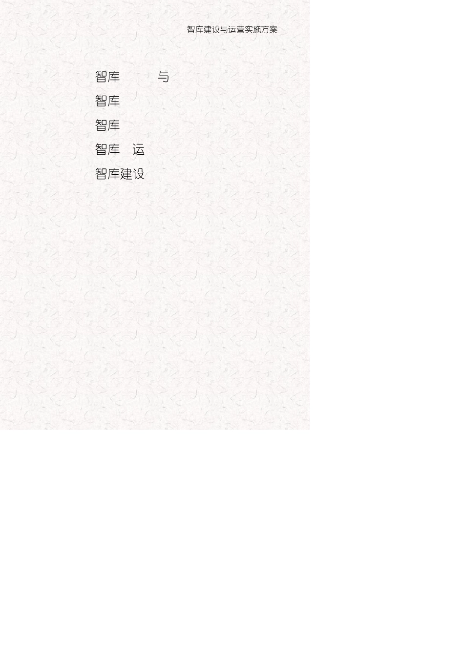 智库建设与运营实施方案_第2页