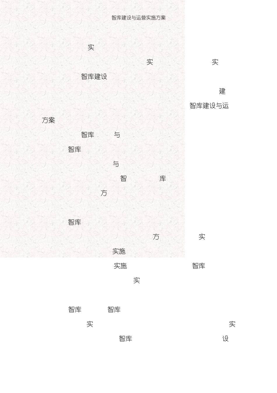 智库建设与运营实施方案_第3页