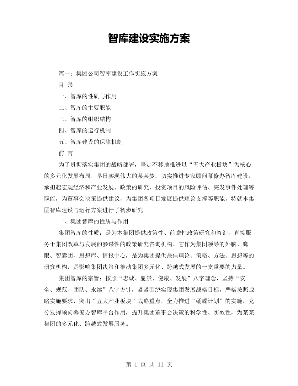 智库建设实施方案_第1页