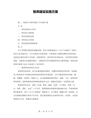 智库建设实施方案