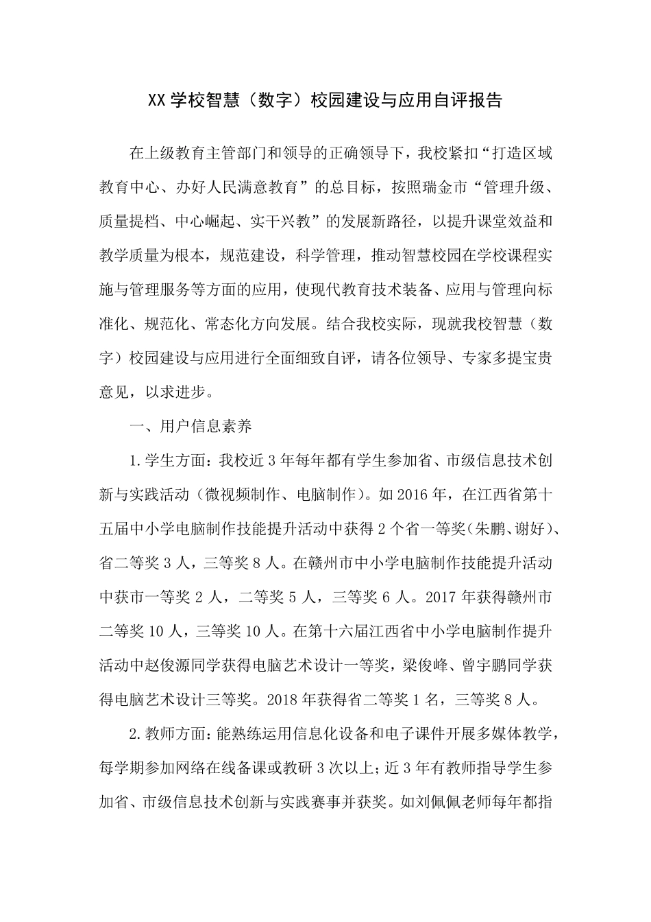 智慧(数字)校园建设与应用自评报告_第1页