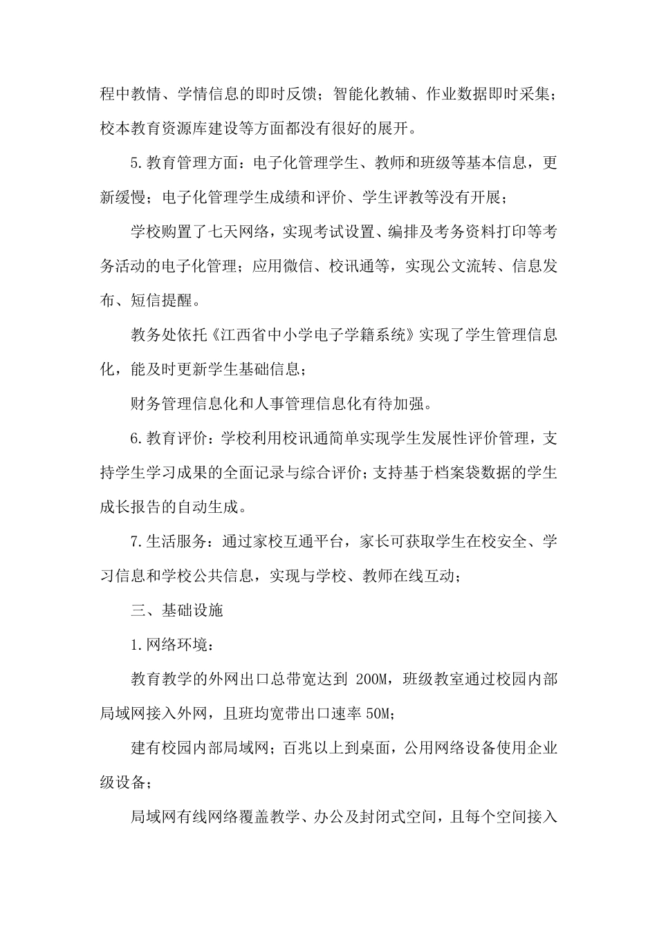 智慧(数字)校园建设与应用自评报告_第3页