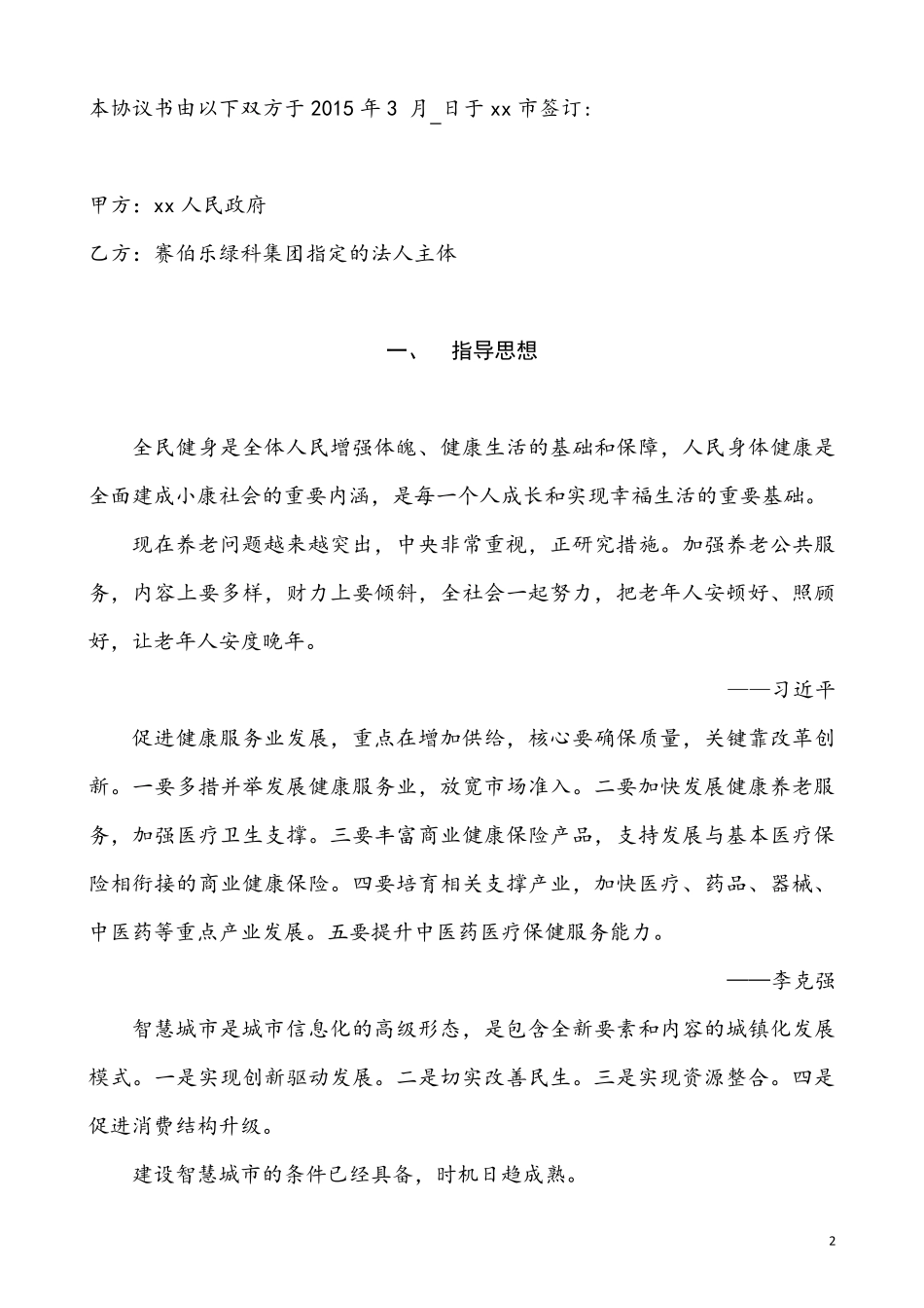 智慧xx战略合作框架协议书(样本)_第2页