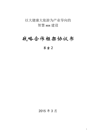 智慧xx战略合作框架协议书(样本)