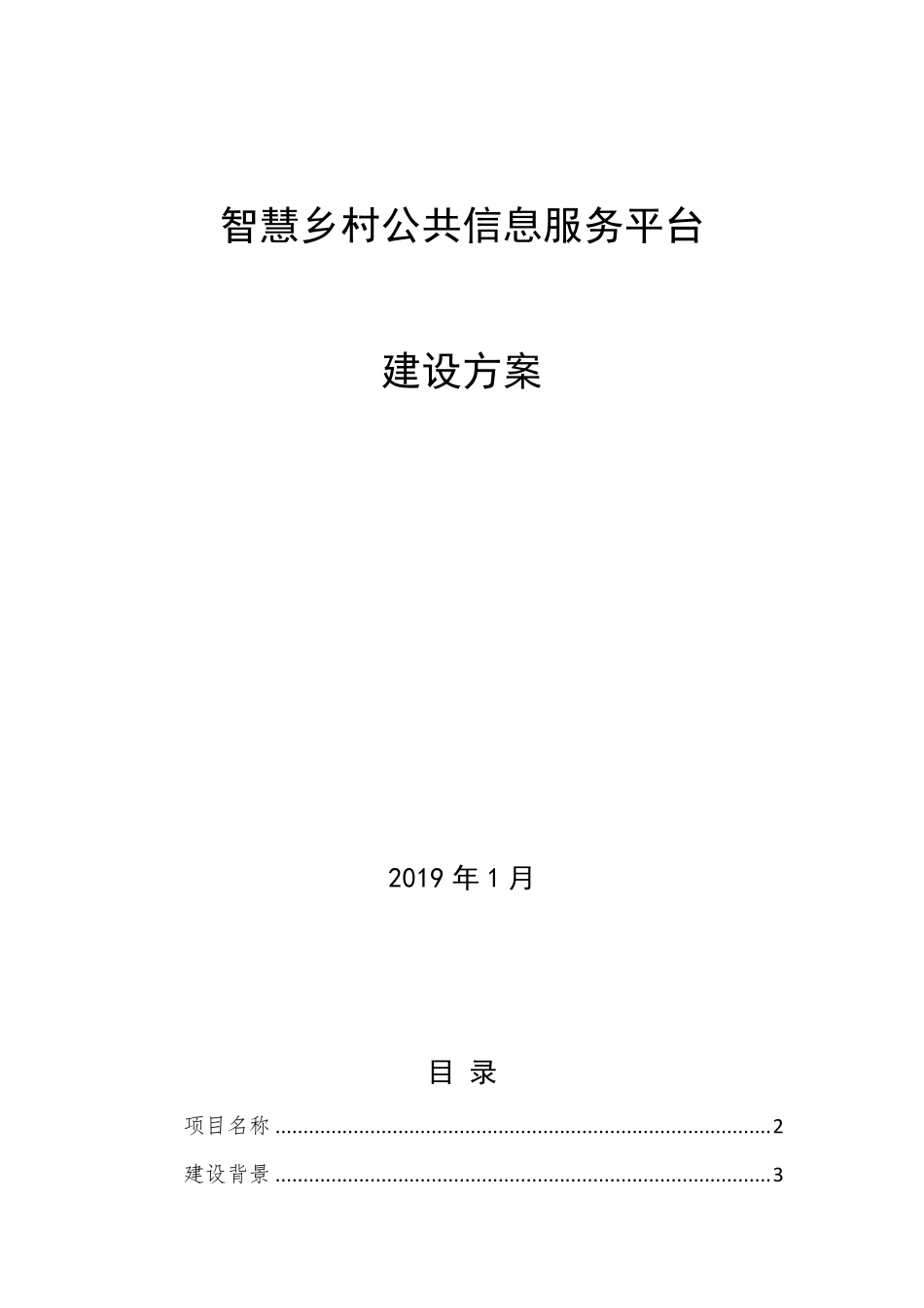 智慧乡村公共服务平台功能介绍_第1页
