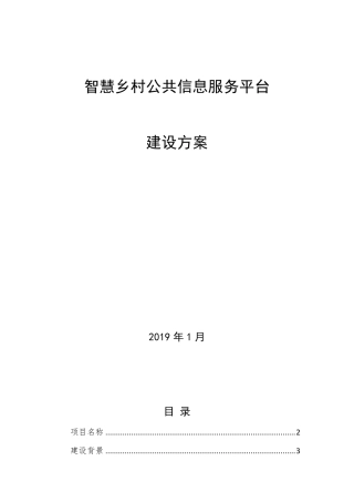智慧乡村公共服务平台功能介绍