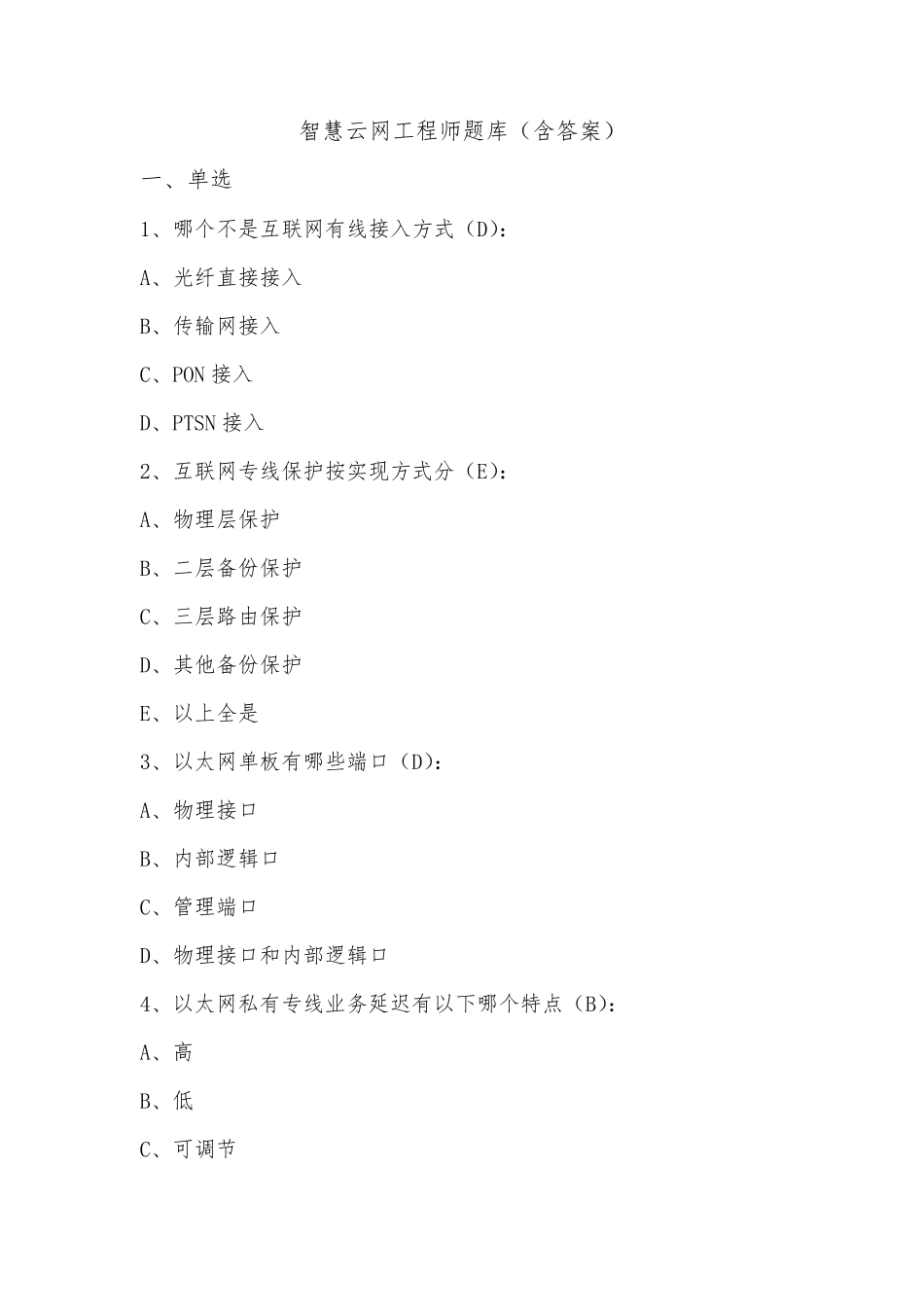智慧云网工程师题库带答案_第1页