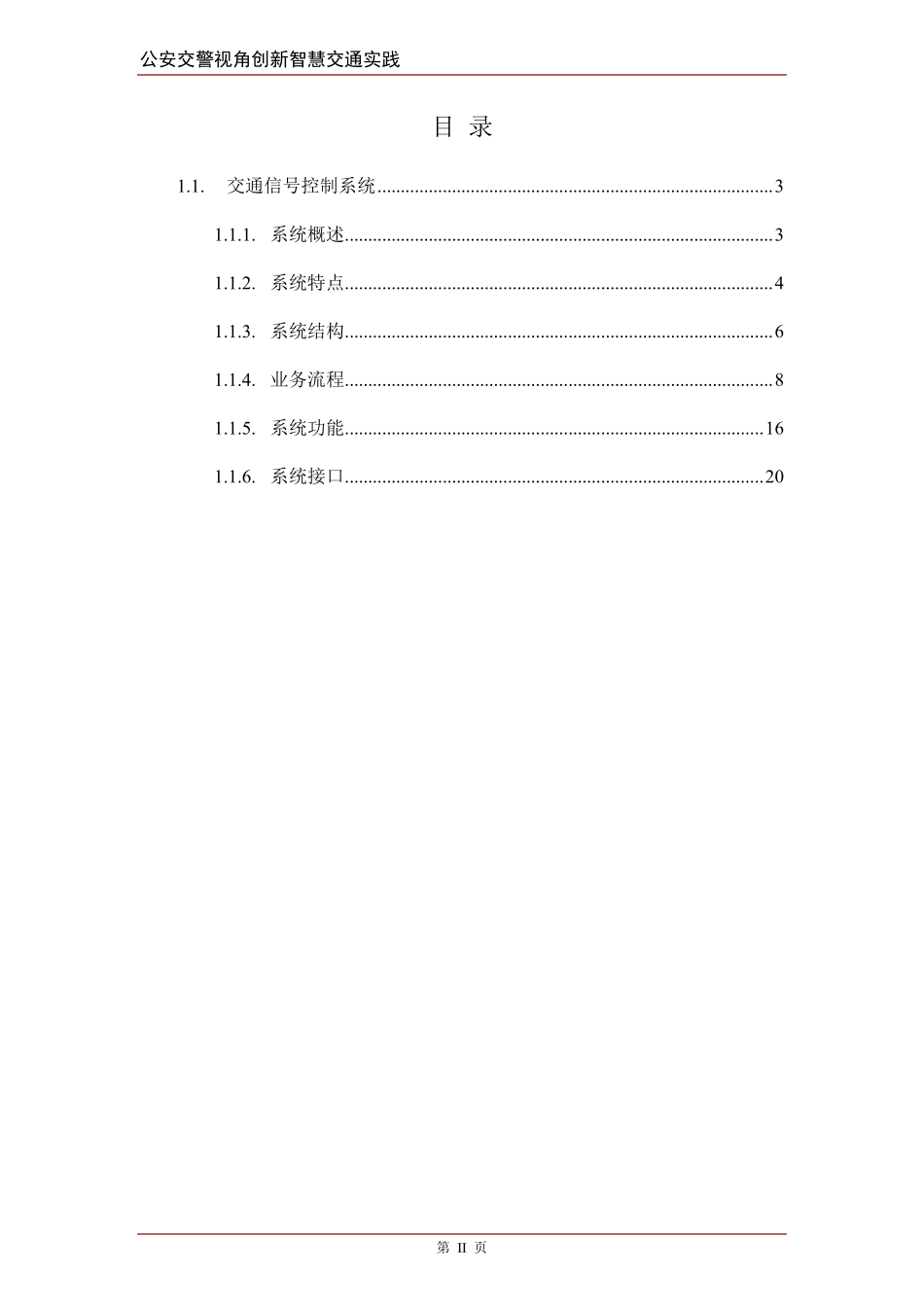智慧交通产品总体解决方案交通信号控制系统_第2页
