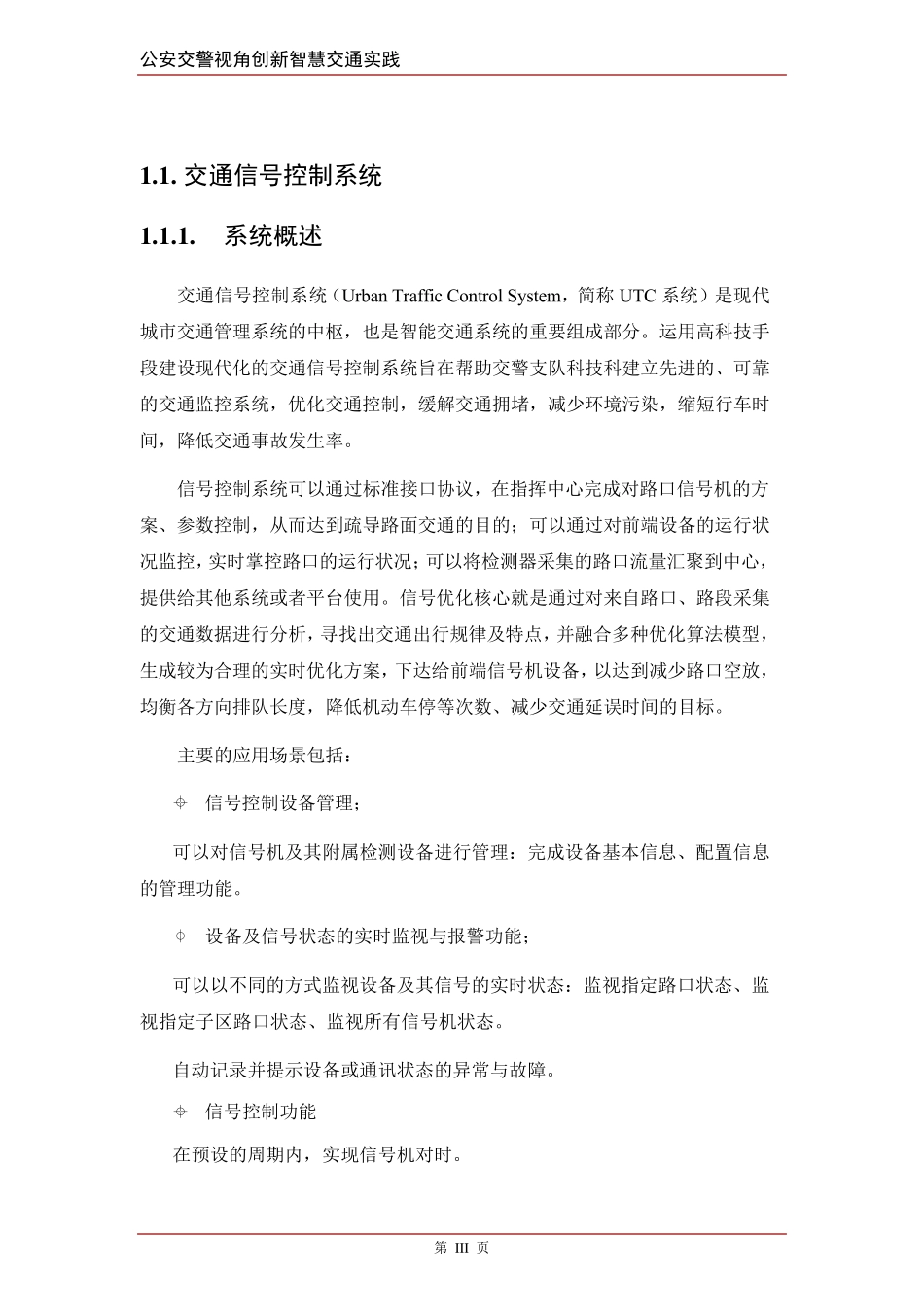 智慧交通产品总体解决方案交通信号控制系统_第3页