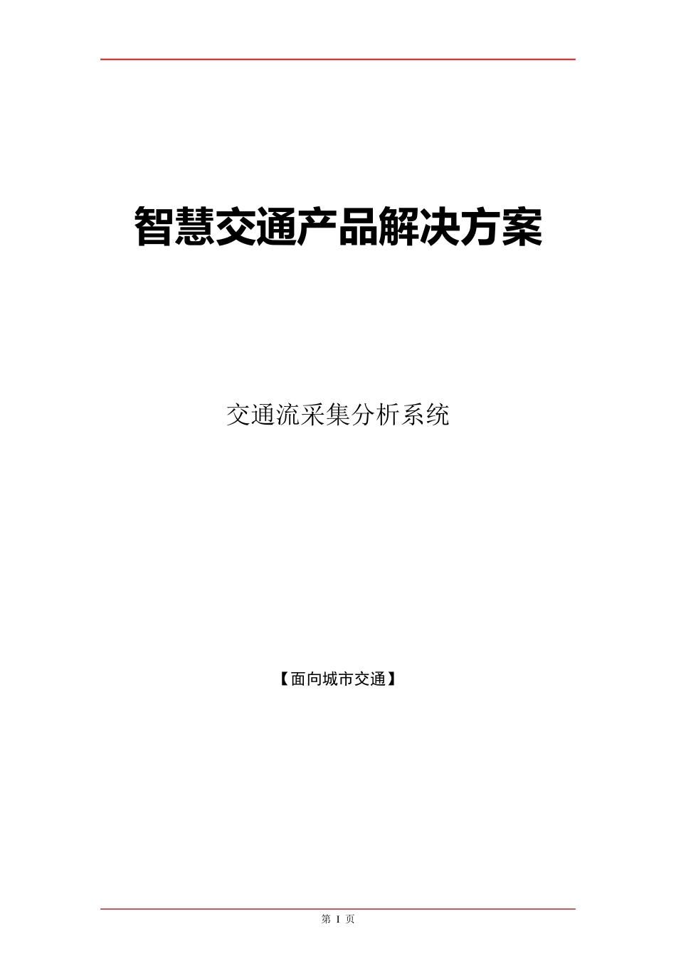 智慧交通产品总体解决方案交通流采集分析系统_第1页