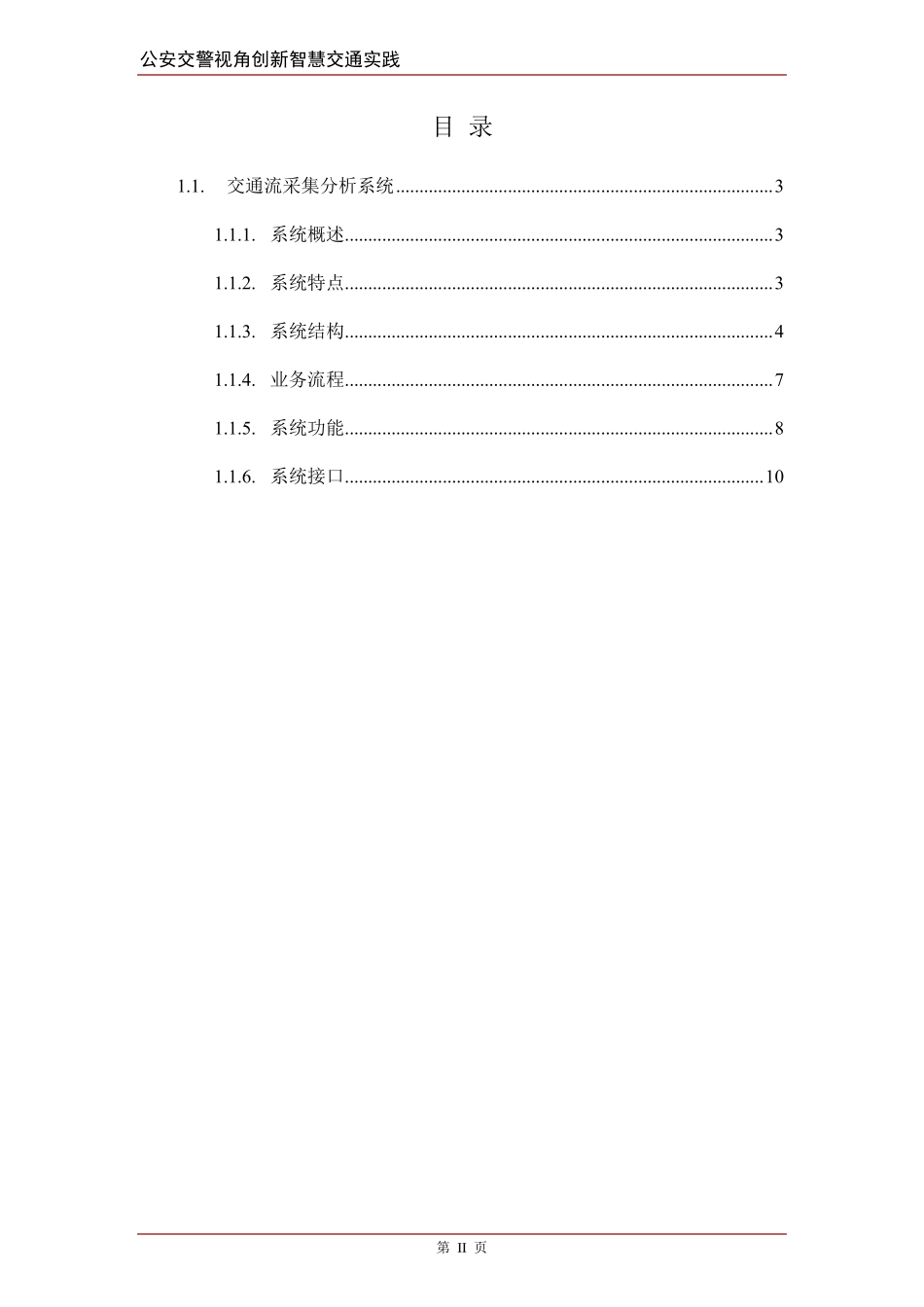 智慧交通产品总体解决方案交通流采集分析系统_第2页