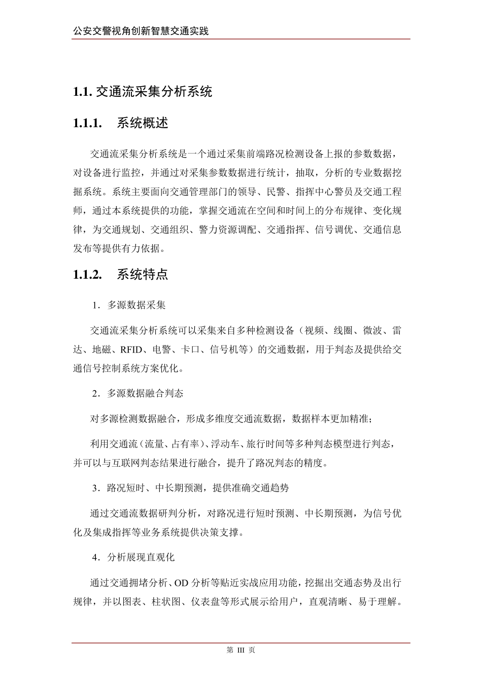 智慧交通产品总体解决方案交通流采集分析系统_第3页