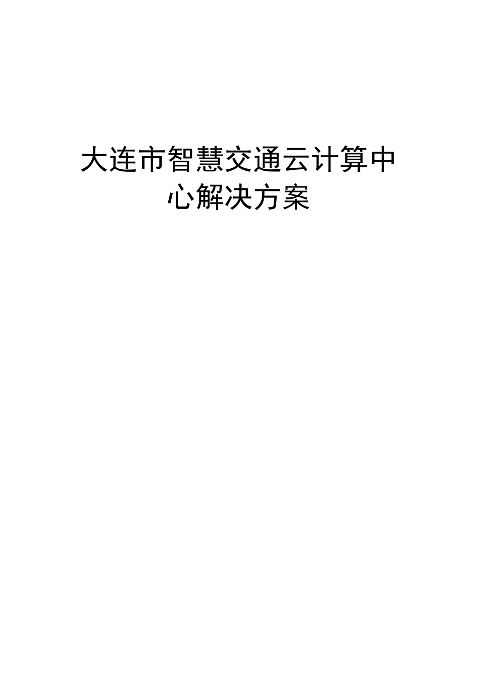智慧交通云计算中心解决方案V1.0_第1页