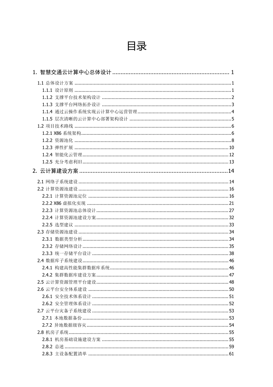 智慧交通云计算中心解决方案V1.0_第2页