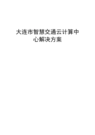 智慧交通云计算中心解决方案V1.0