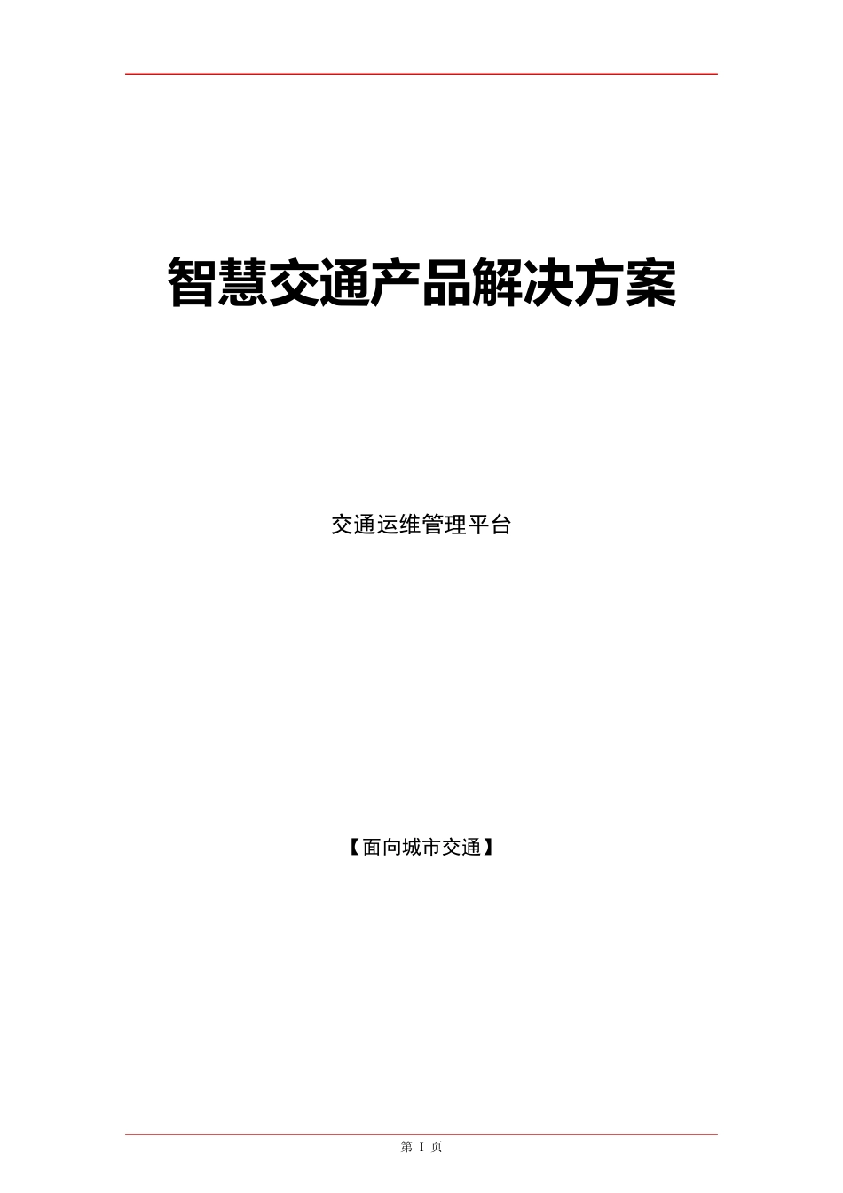 智慧交通产品总体解决方案交通运维管理平台_第1页