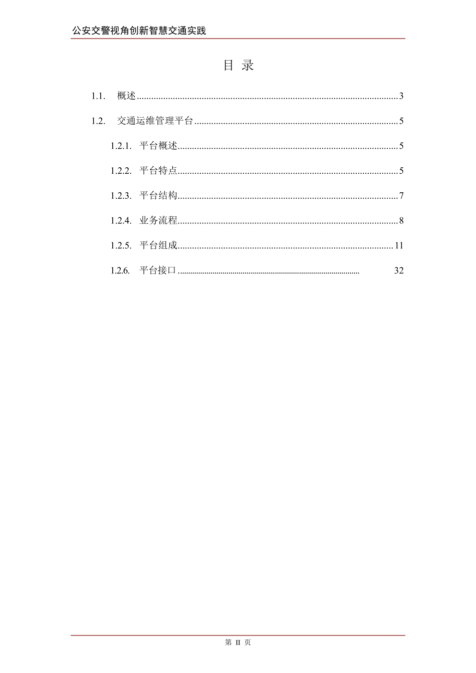 智慧交通产品总体解决方案交通运维管理平台_第2页