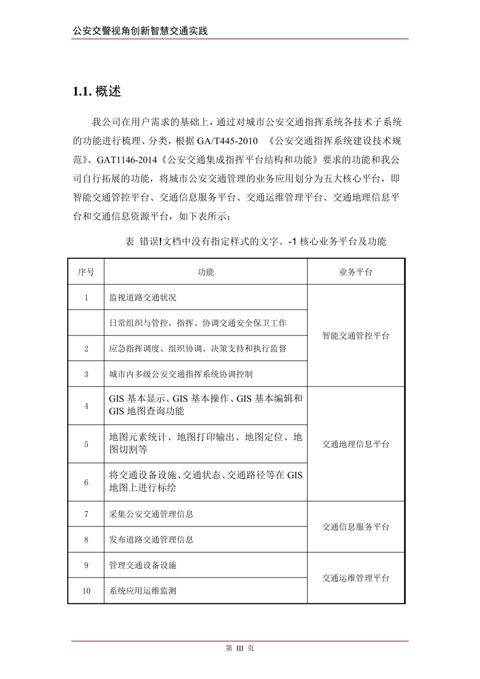 智慧交通产品总体解决方案交通运维管理平台_第3页