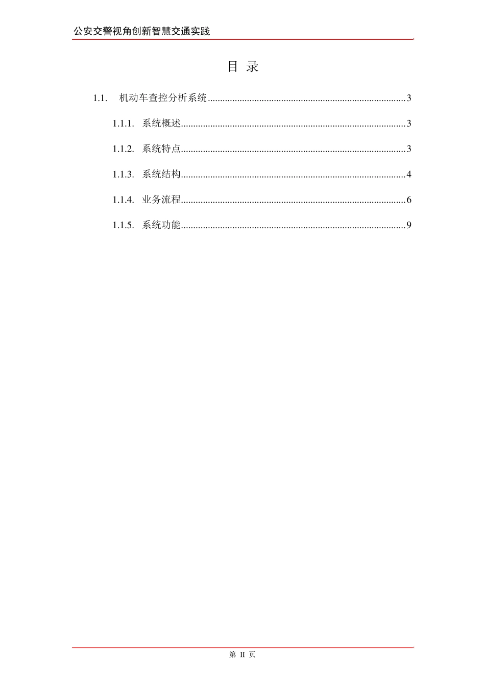 智慧交通产品总体解决方案机动车查控分析系统_第2页