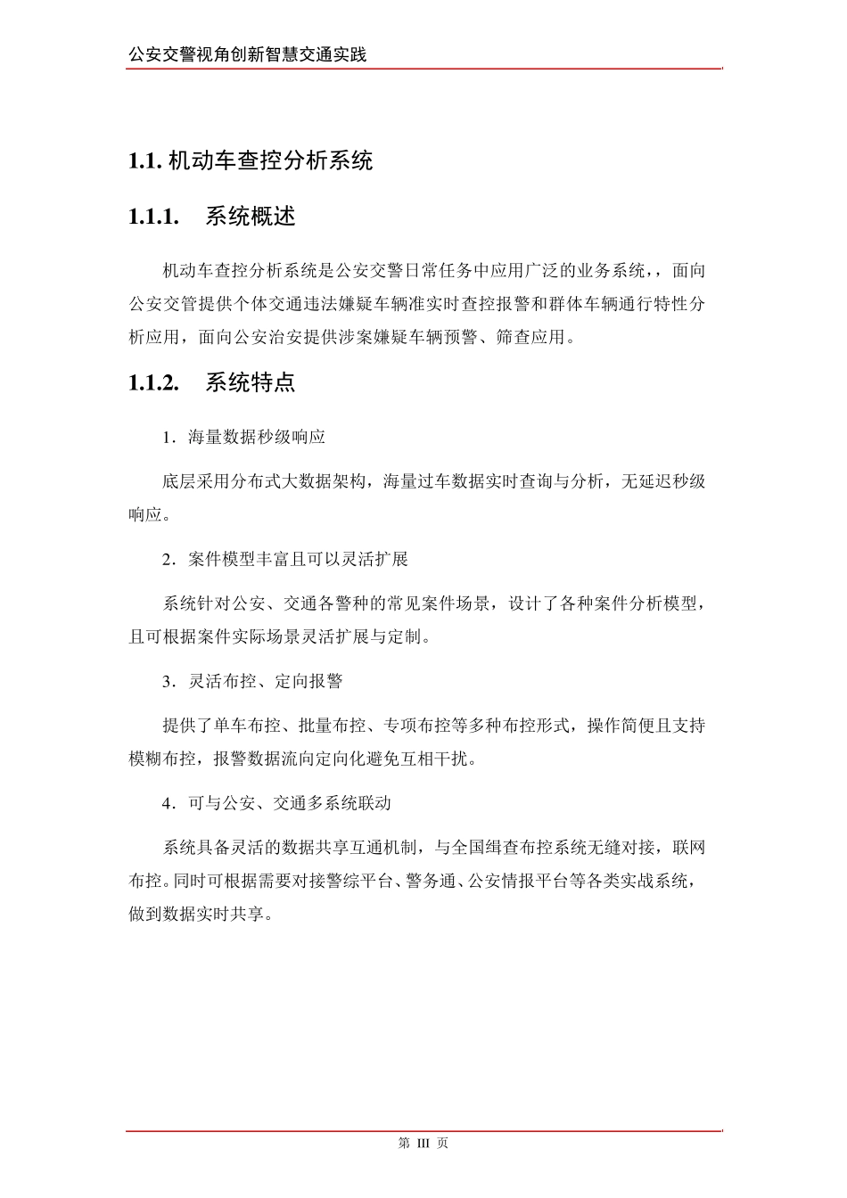 智慧交通产品总体解决方案机动车查控分析系统_第3页