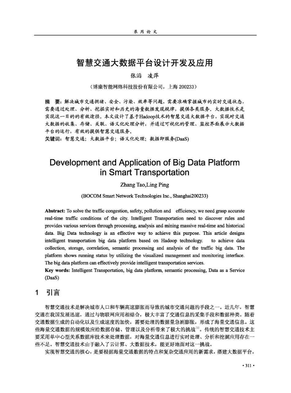智慧交通大数据平台设计开发及应用_第1页