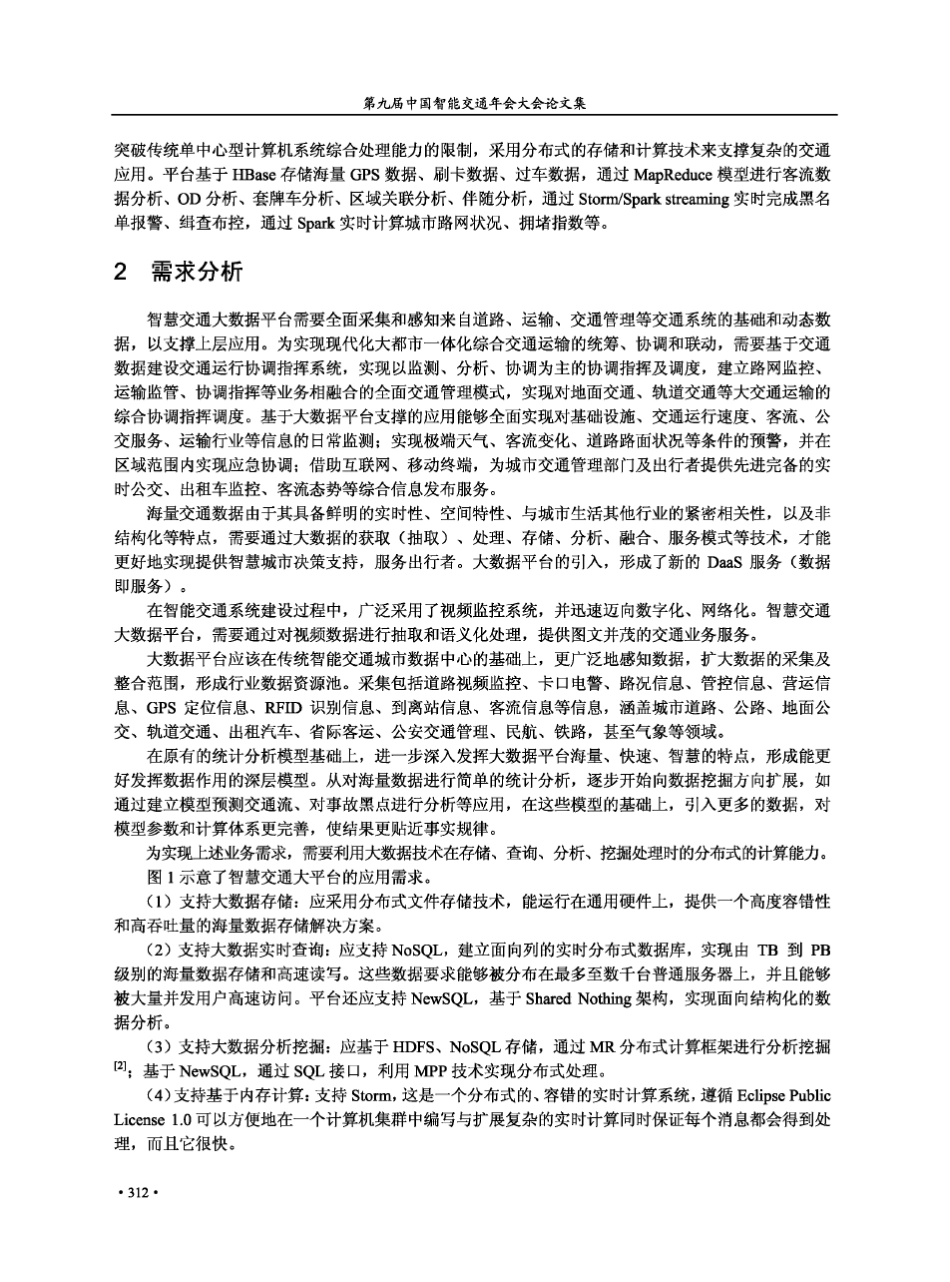 智慧交通大数据平台设计开发及应用_第2页
