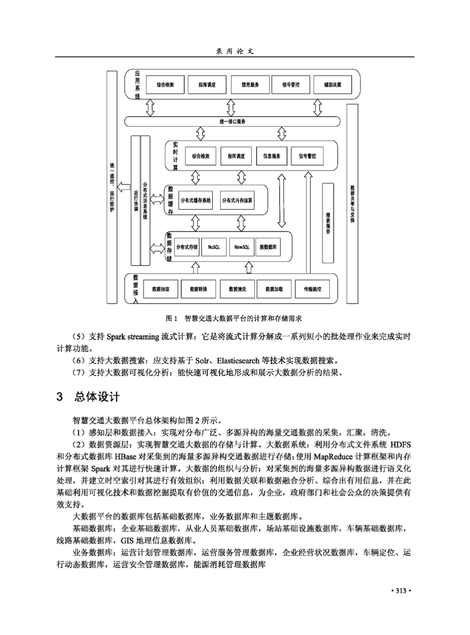 智慧交通大数据平台设计开发及应用_第3页