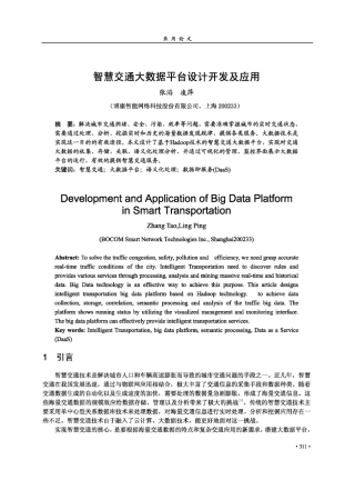智慧交通大数据平台设计开发及应用