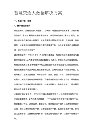 智慧交通大数据解决方案