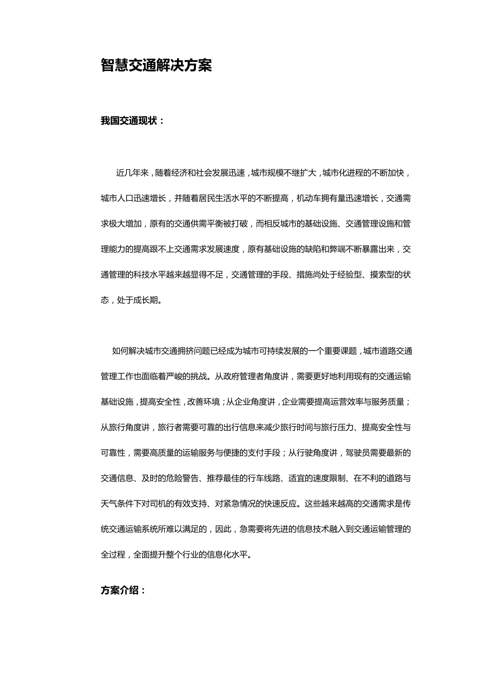 智慧交通解决方案_第1页
