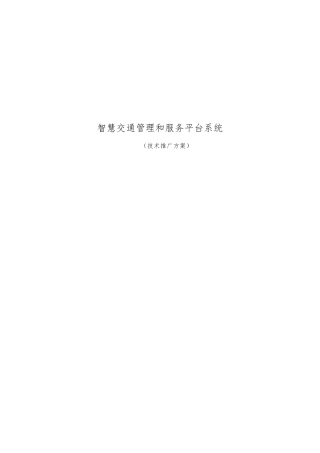 智慧交通管理和服务平台系统