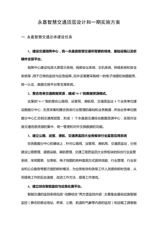 智慧交通顶层设计和一期实施方案v3
