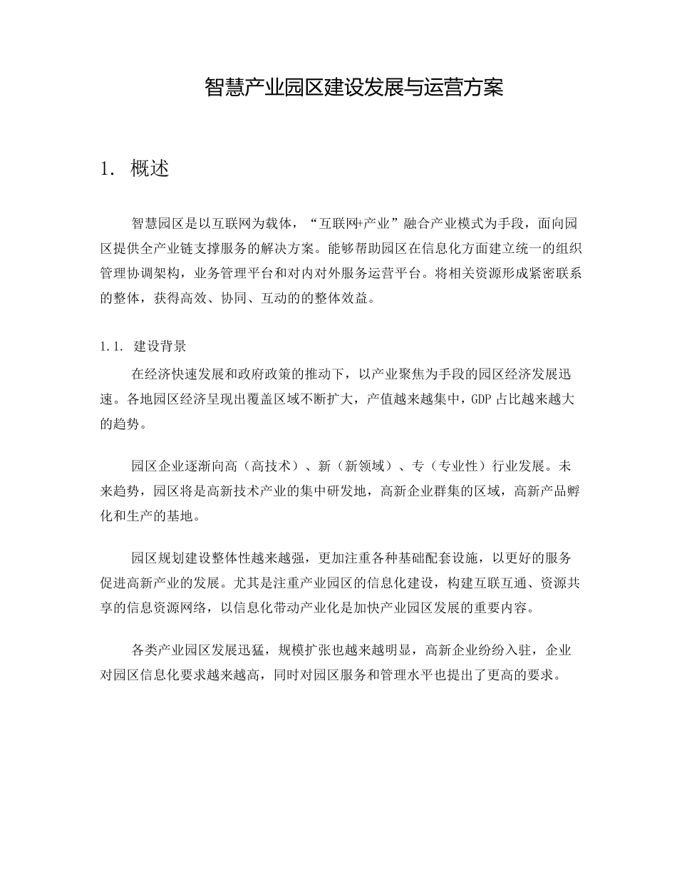 智慧产业园区建设发展与运营方案_第1页