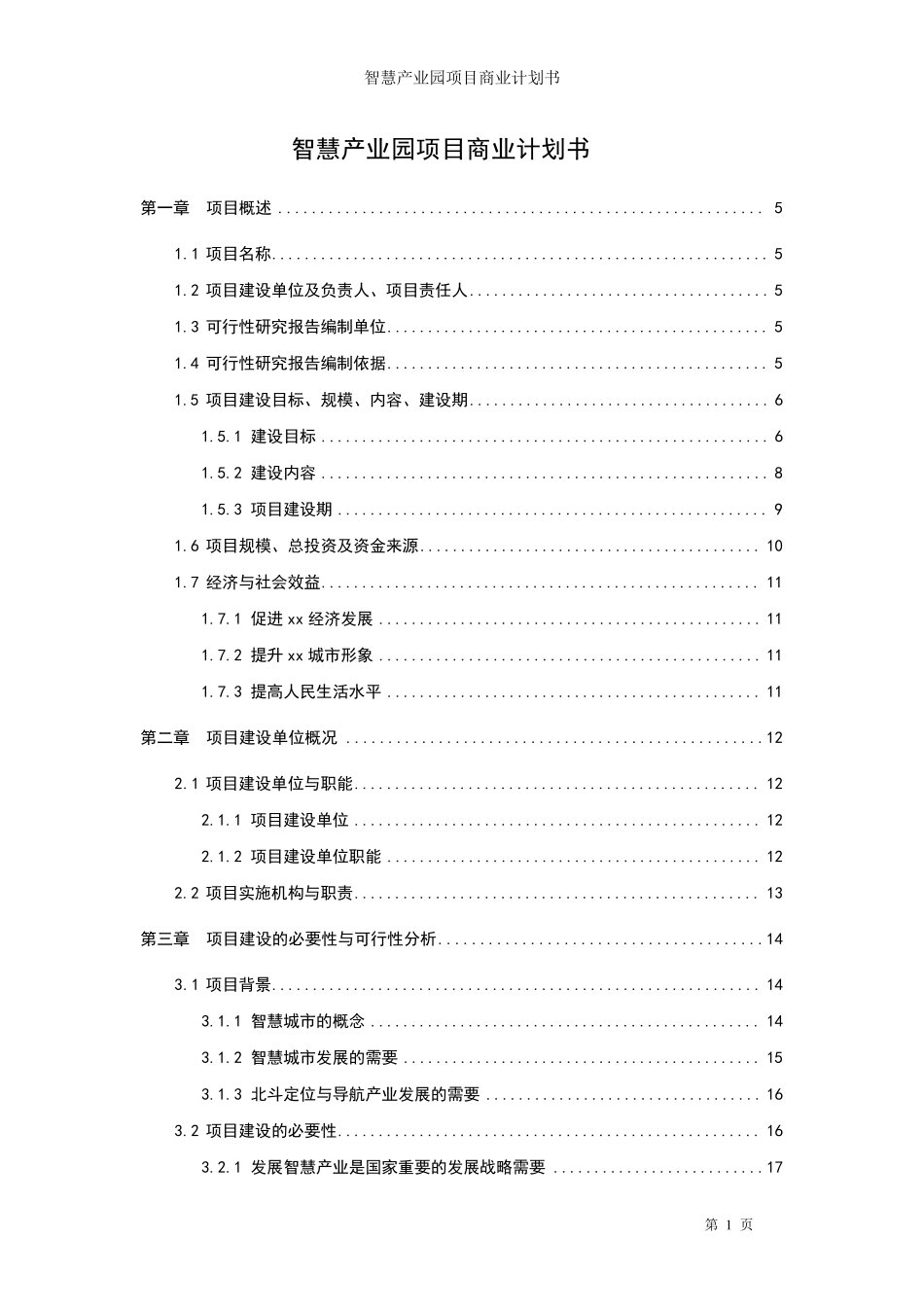 智慧产业园项目商业计划书_第1页