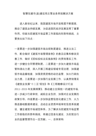 智慧住建市(县)建设局主管业务系统解决方案
